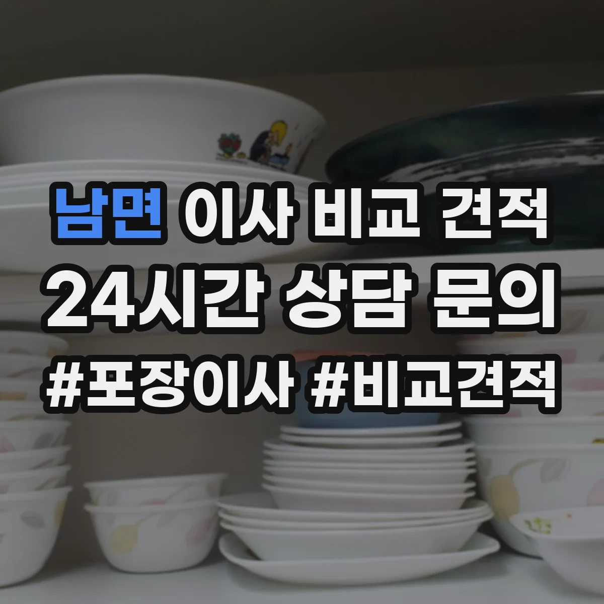 남면 이사 비교 견적