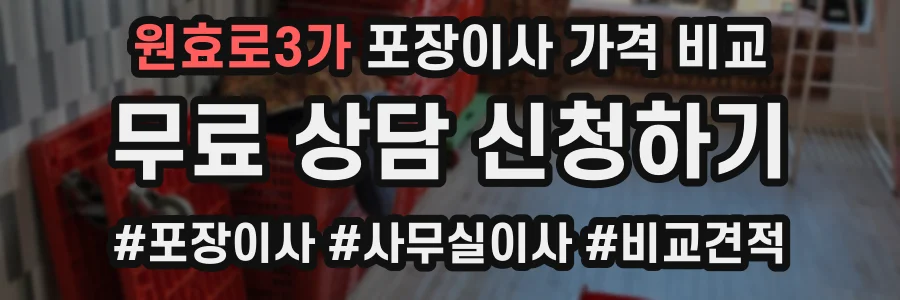 원효로3가 포장이사 가격 비교