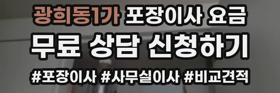 광희동1가 포장이사 요금