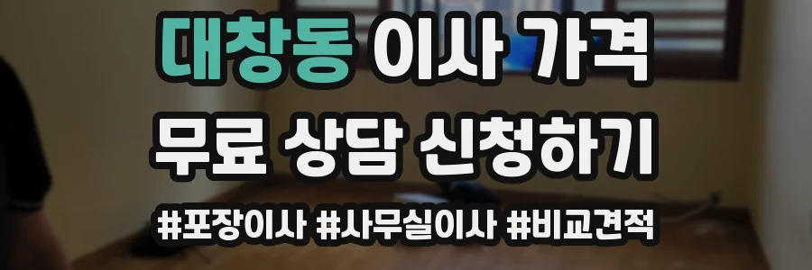 대창동 이사 가격