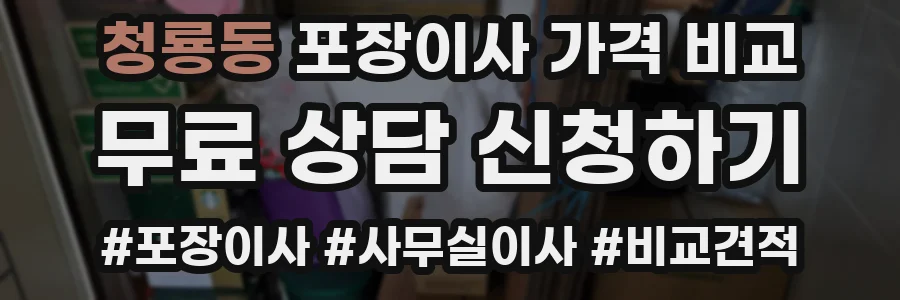 청룡동 포장이사 가격 비교
