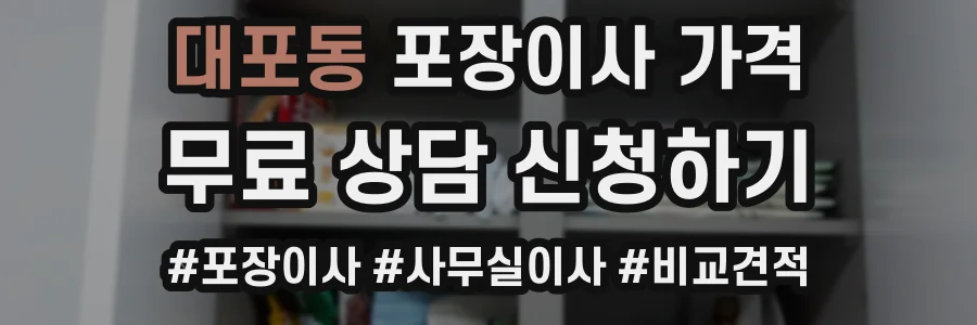 대포동 포장이사 가격