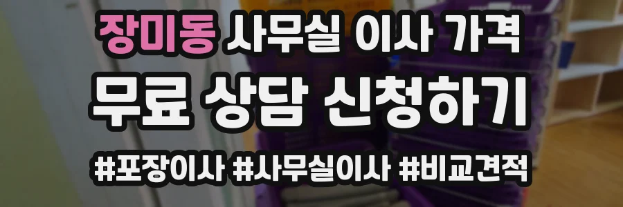 장미동 사무실 이사 가격