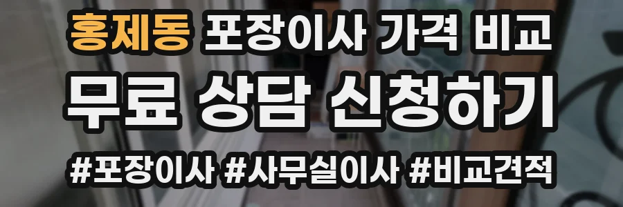 홍제동 포장이사 가격 비교
