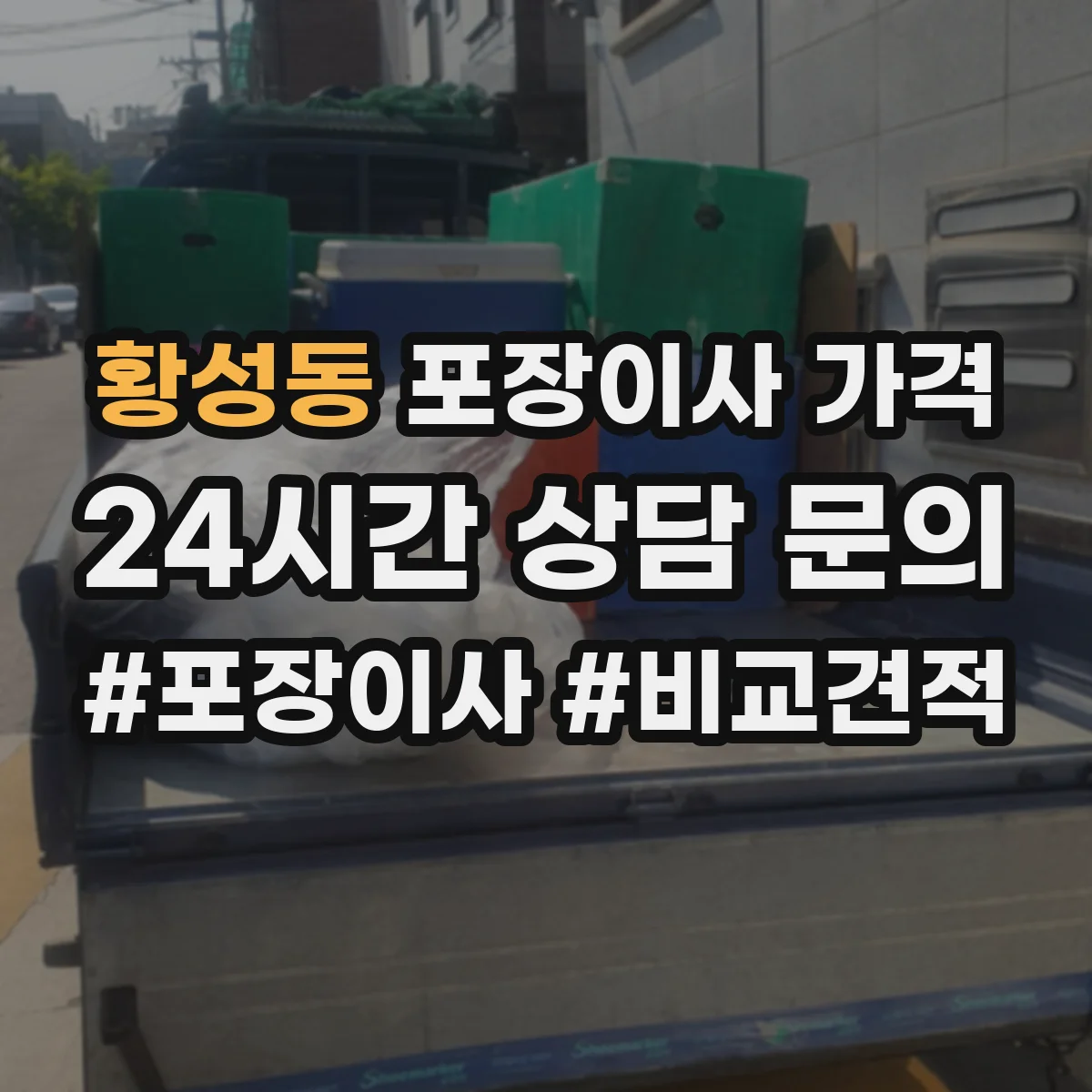 황성동 포장이사 가격