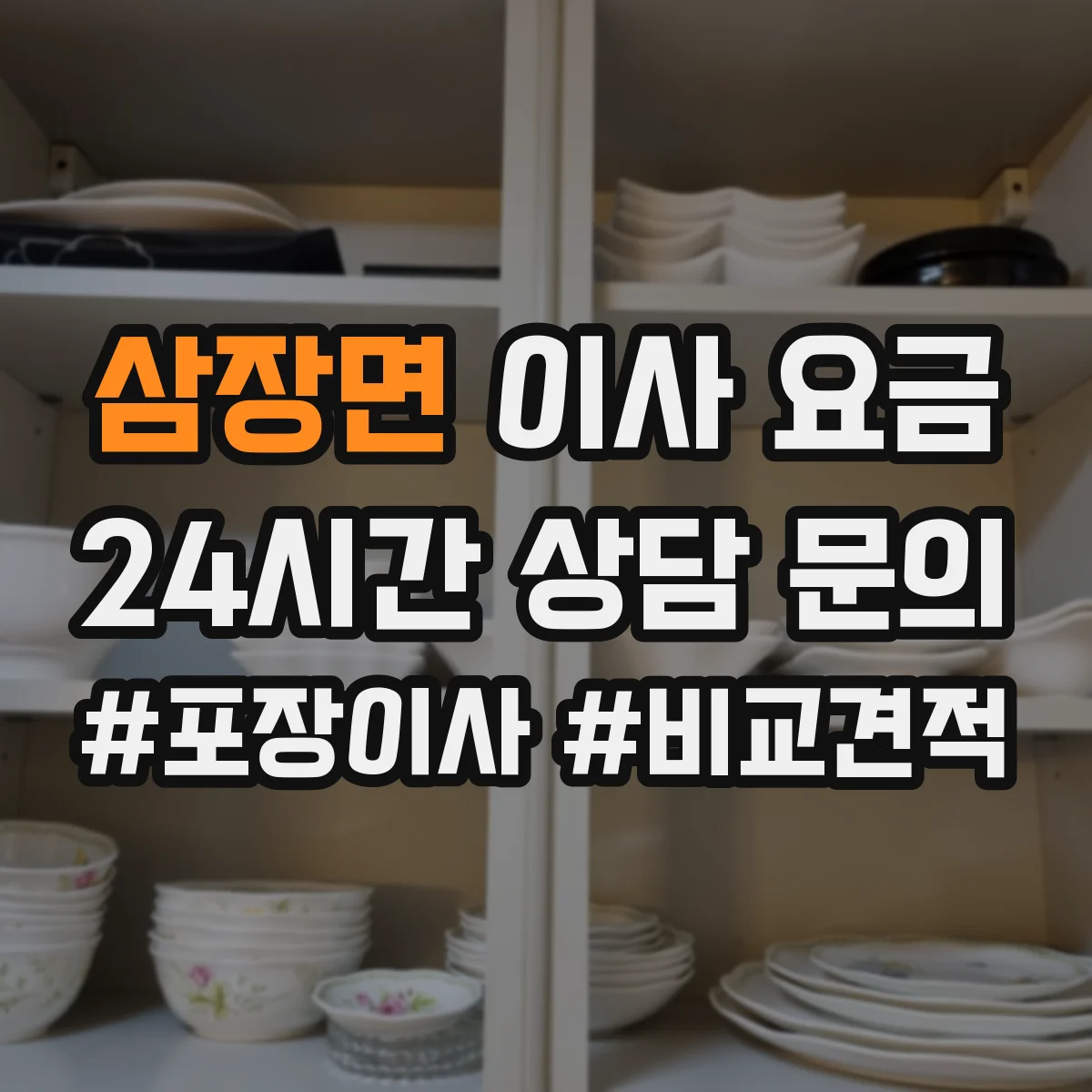 삼장면 이사 요금