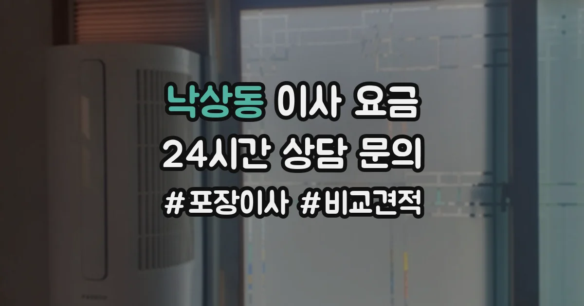 낙상동 이사 요금