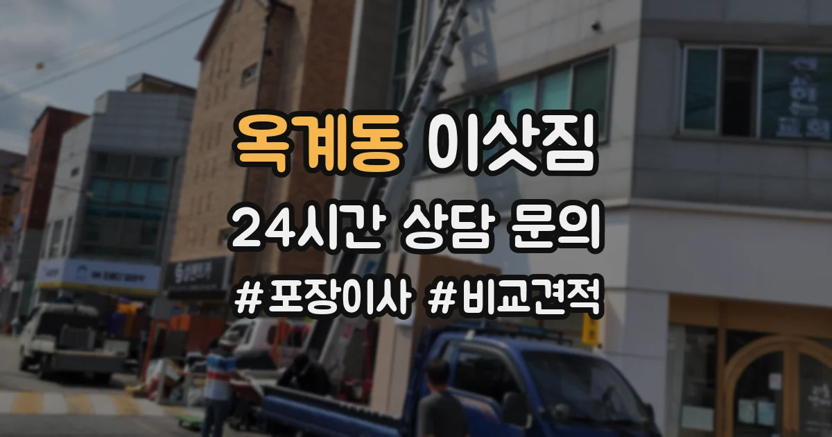 옥계동 이삿짐