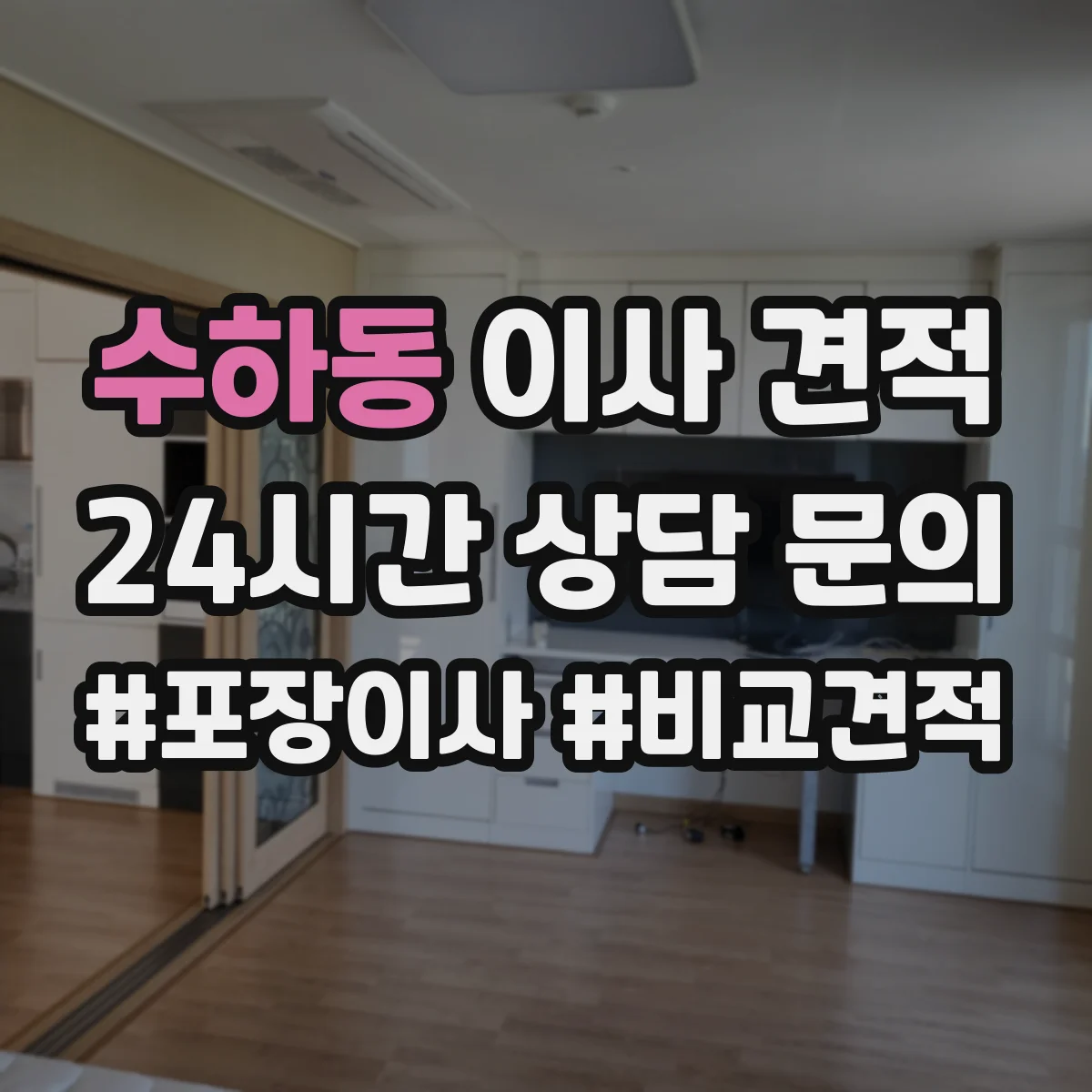수하동 이사 견적