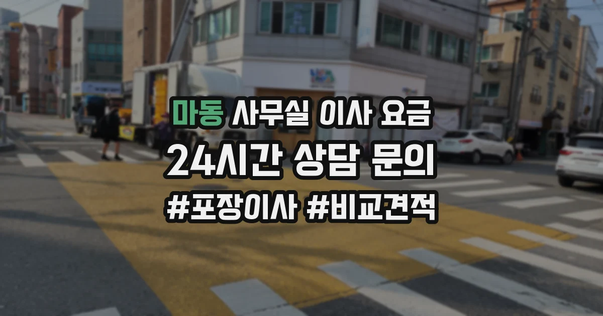 마동 사무실 이사 요금
