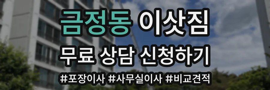 금정동 이삿짐
