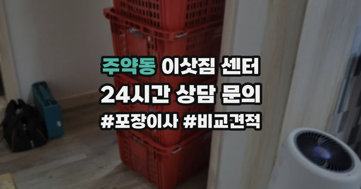 주약동 이삿짐 센터