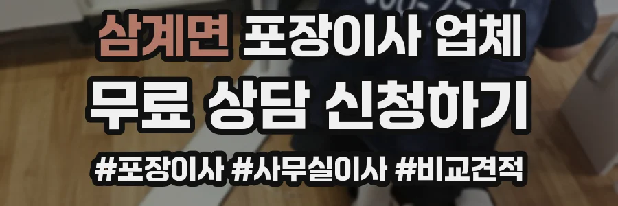 삼계면 포장이사 업체