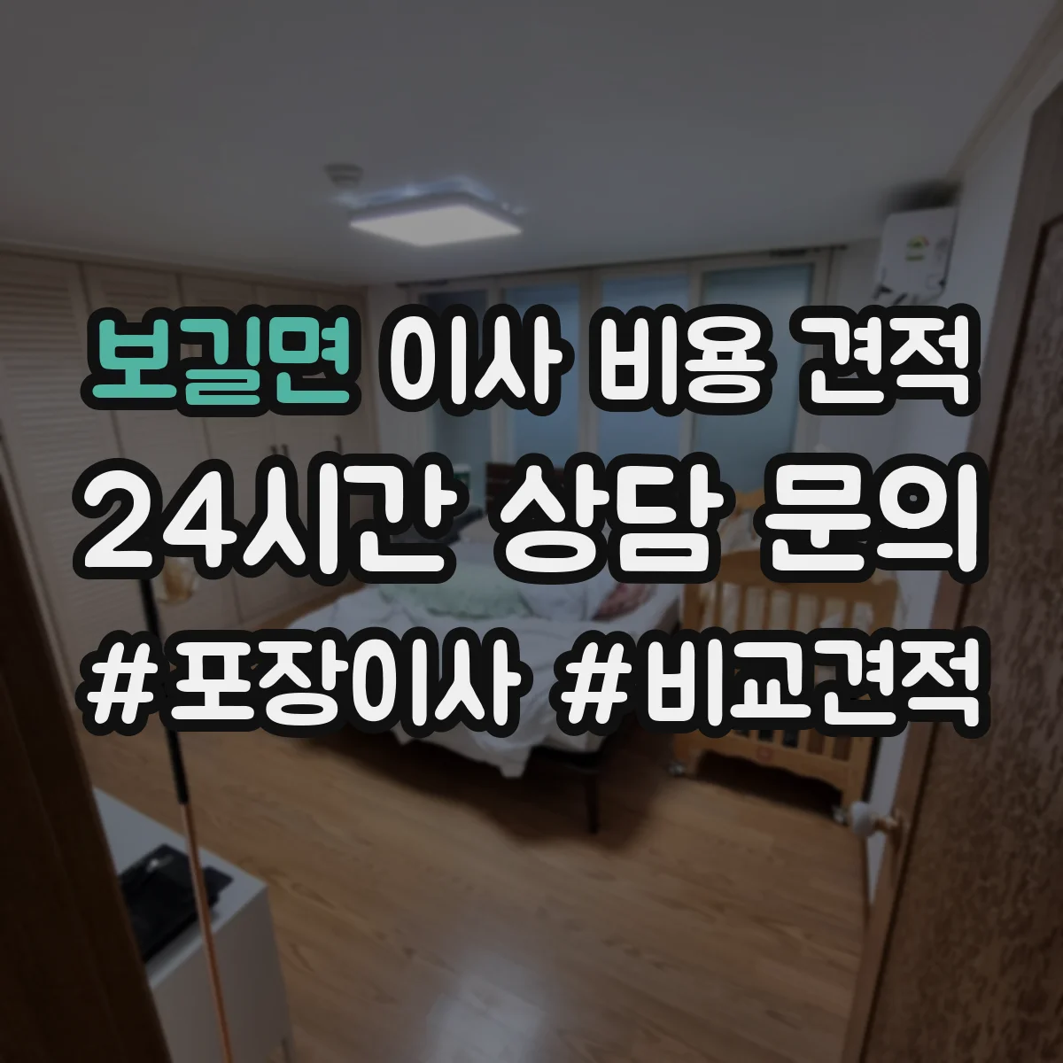 보길면 이사 비용 견적