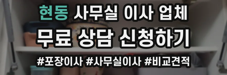 현동 사무실 이사 업체