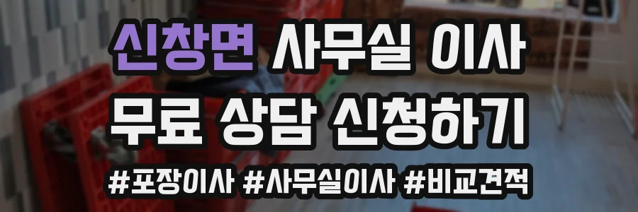 신창면 사무실 이사