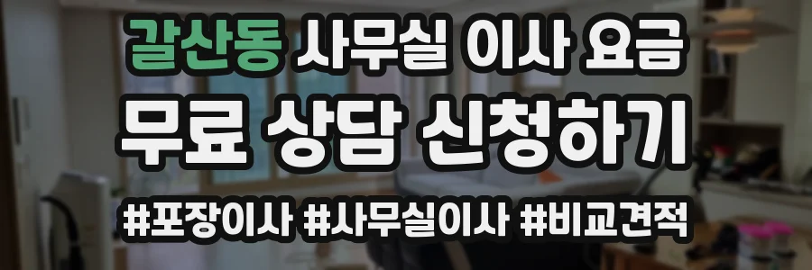 갈산동 사무실 이사 요금