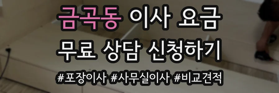 금곡동 이사 요금