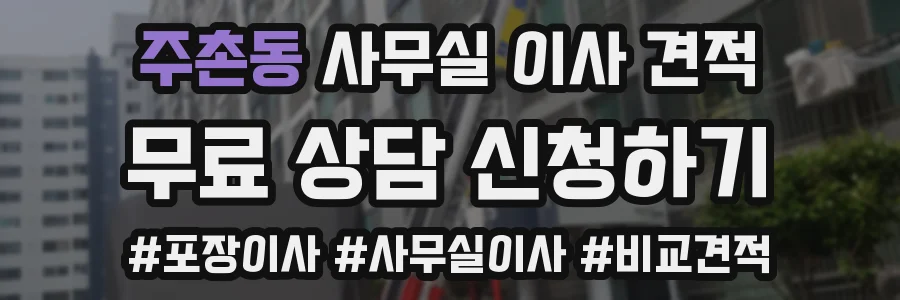 주촌동 사무실 이사 견적