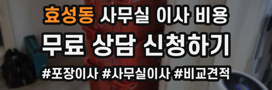 효성동 사무실 이사 비용