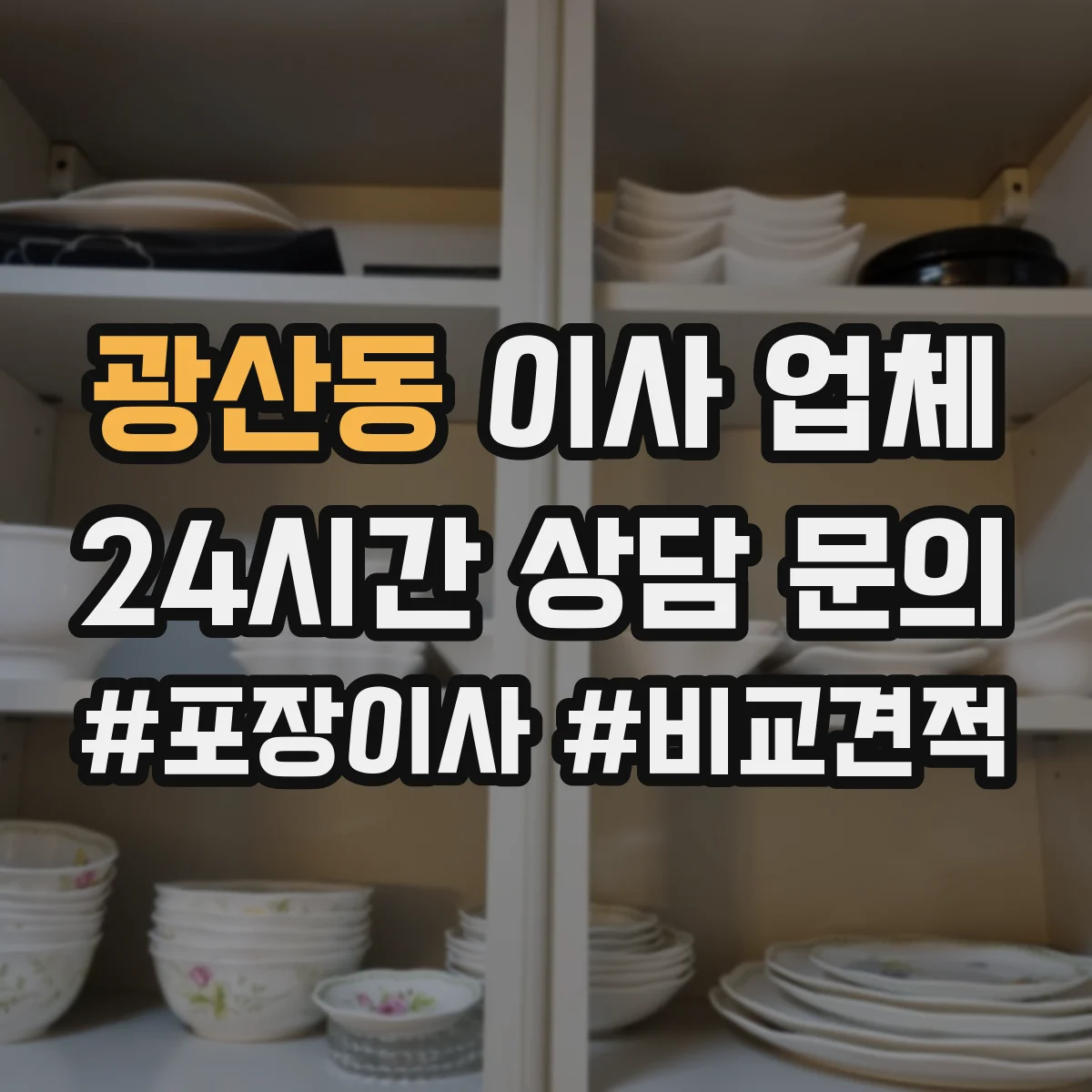 광산동 이사 업체