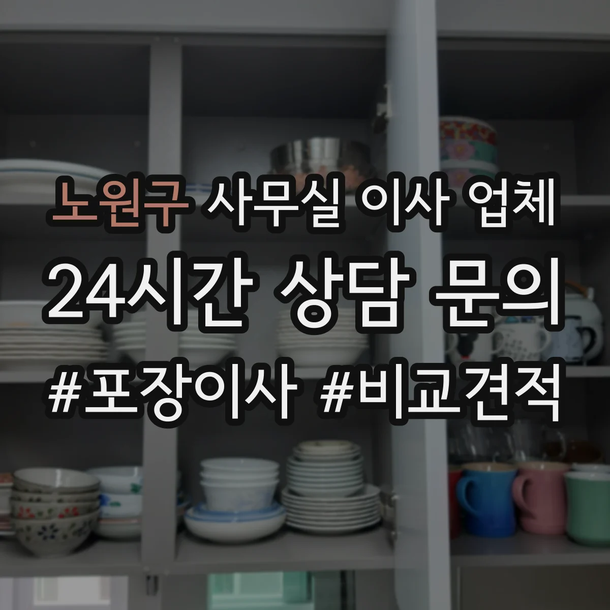 노원구 사무실 이사 업체
