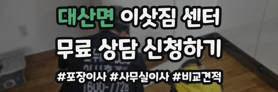 대산면 이삿짐 센터
