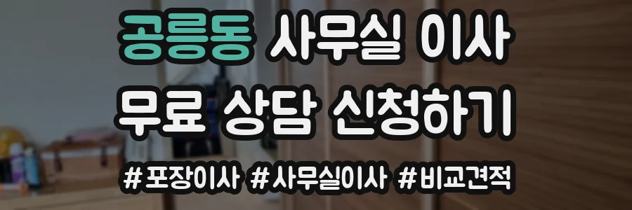 공릉동 사무실 이사