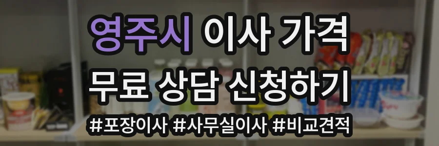 영주시 이사 가격