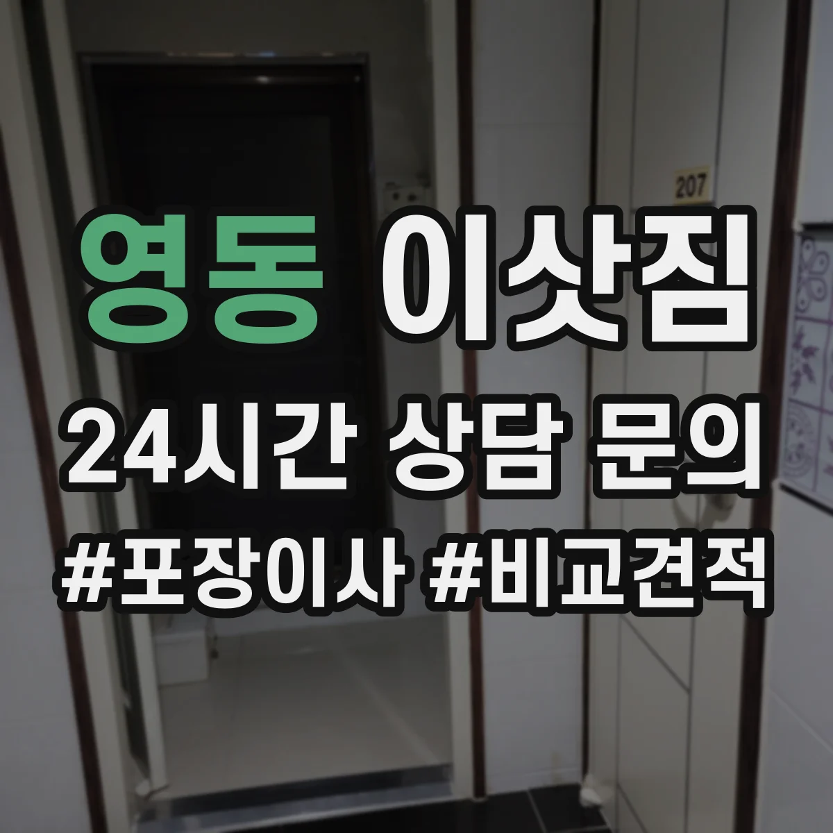 영동 이삿짐