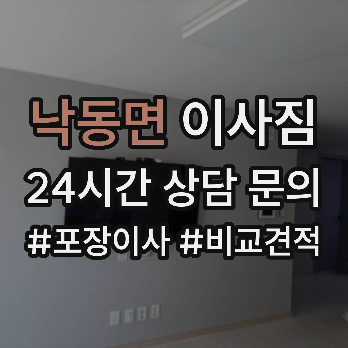 낙동면 이사짐