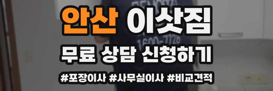 안산 이삿짐