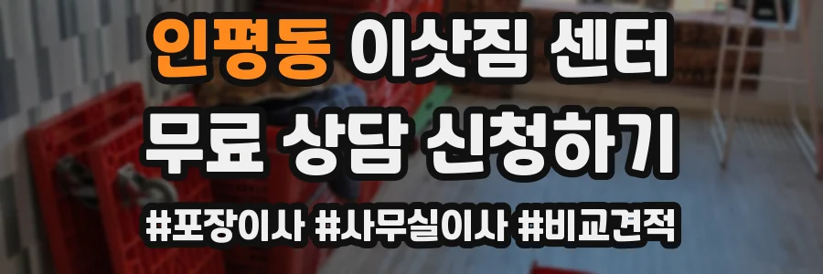인평동 이삿짐 센터