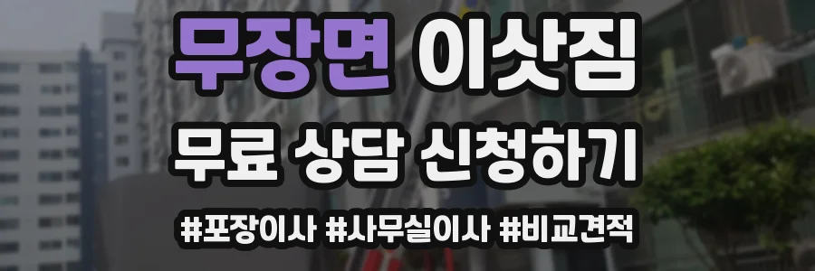 무장면 이삿짐
