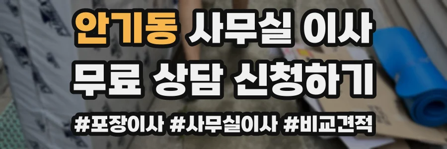 안기동 사무실 이사