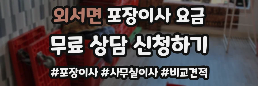 외서면 포장이사 요금