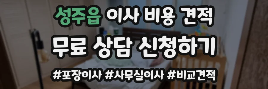 성주읍 이사 비용 견적