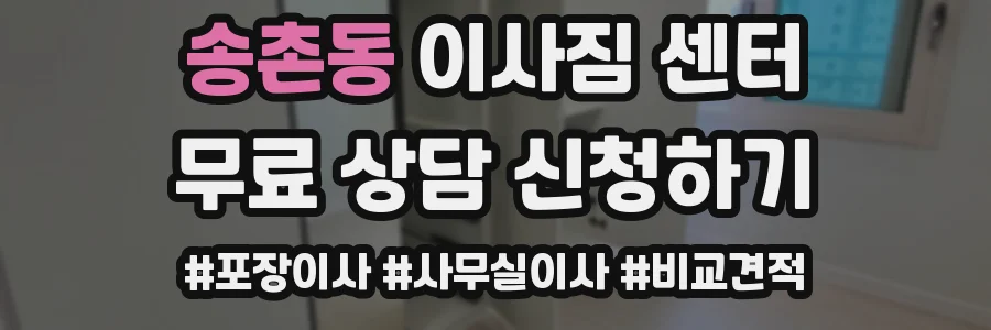 송촌동 이사짐 센터