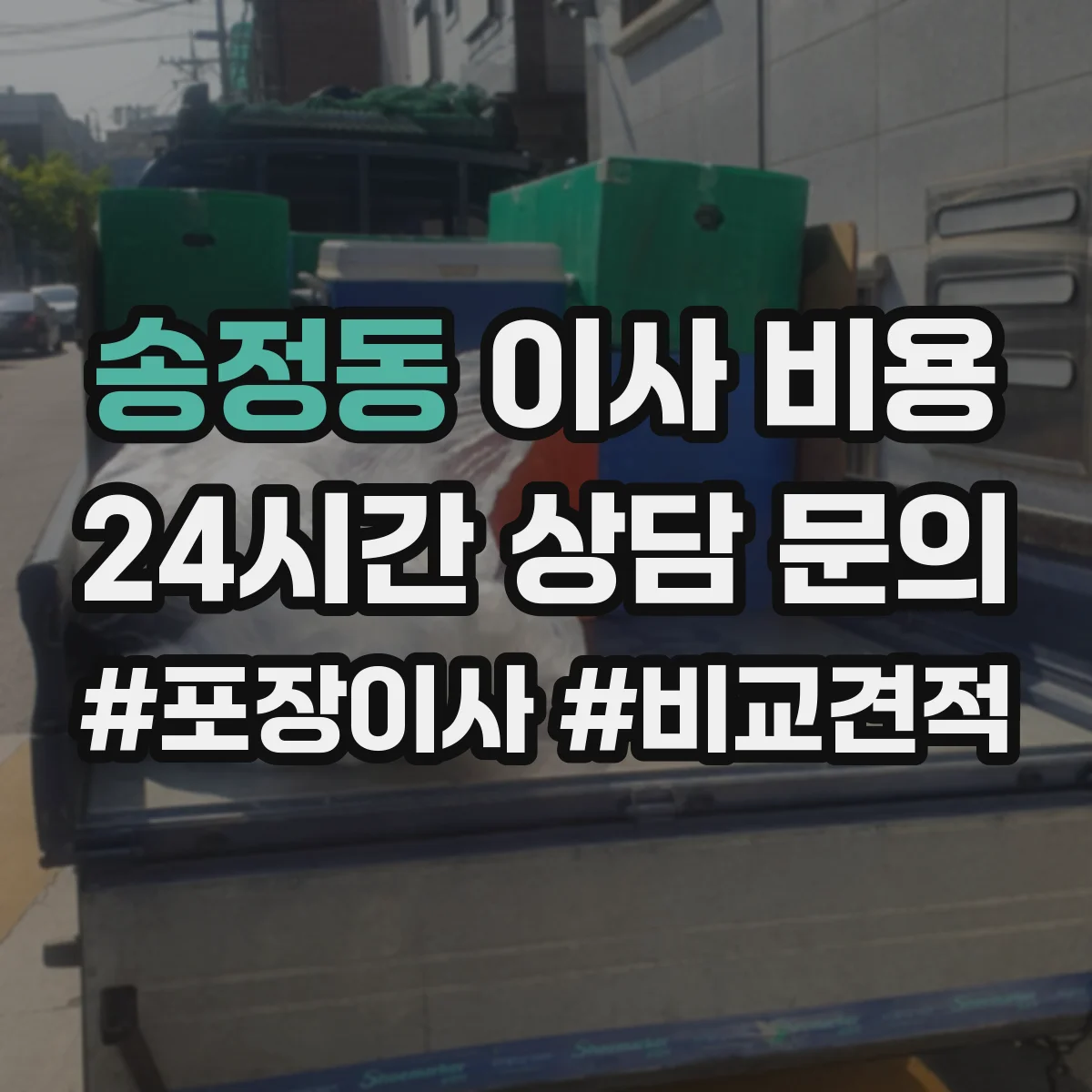 송정동 이사 비용