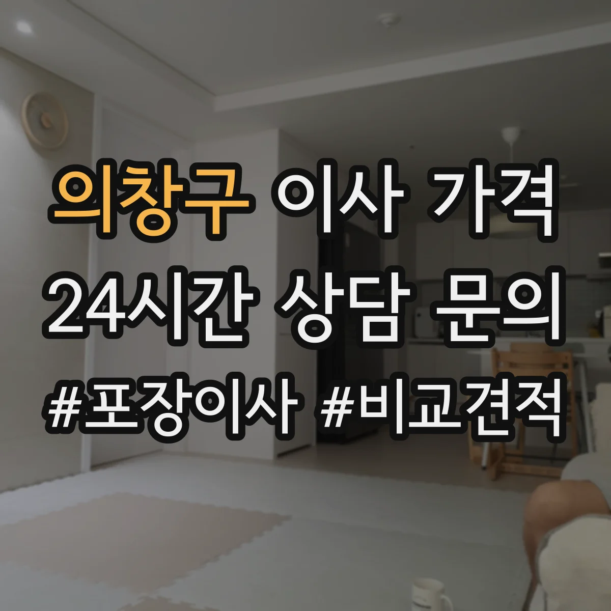 의창구 이사 가격