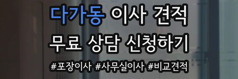 다가동 이사 견적