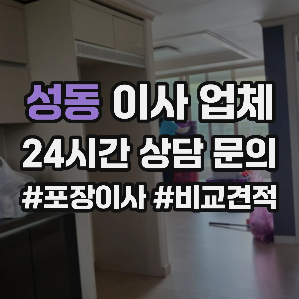 성동 이사 업체