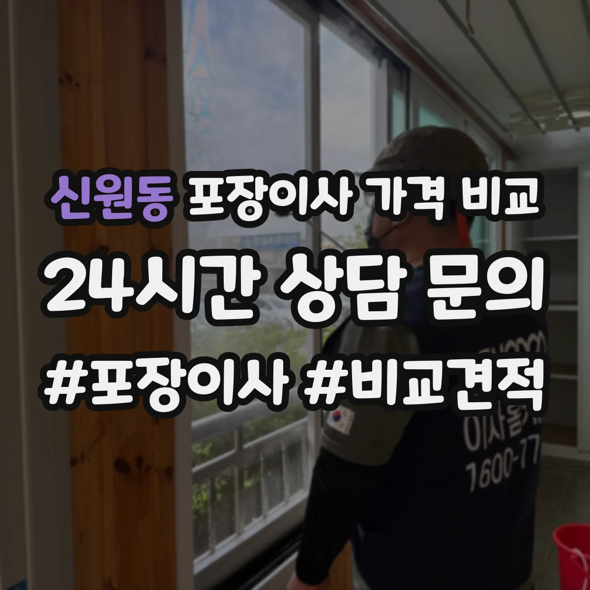 신원동 포장이사 가격 비교