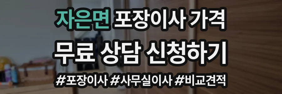 자은면 포장이사 가격