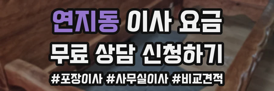 연지동 이사 요금