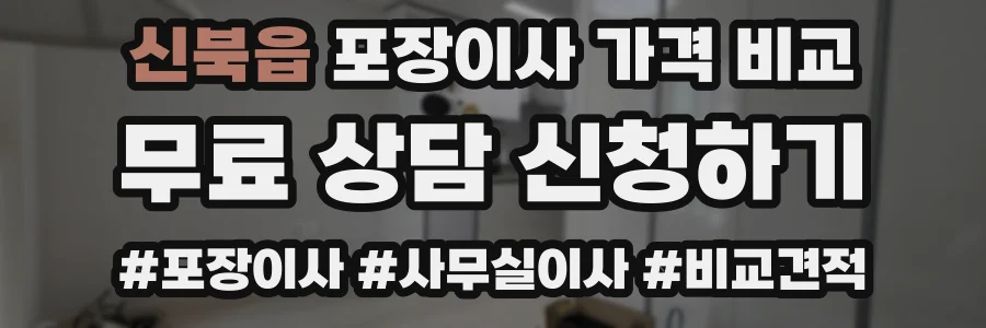 신북읍 포장이사 가격 비교