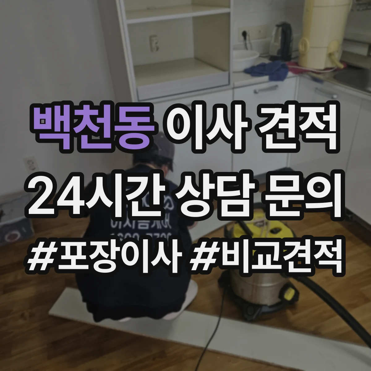 백천동 이사 견적