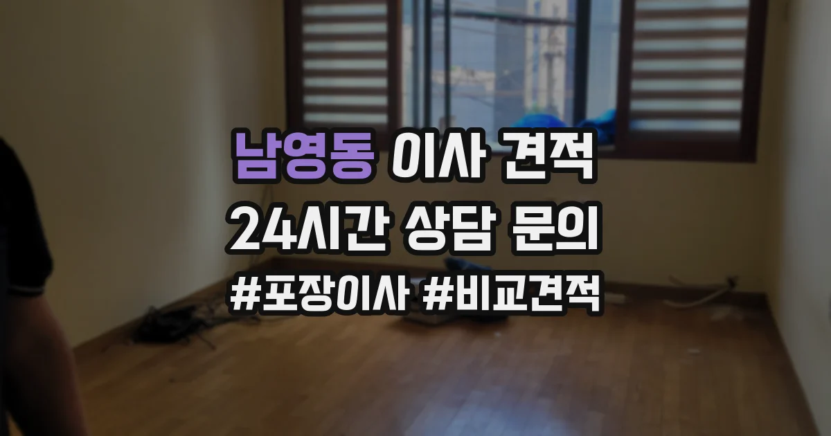 남영동 이사 견적