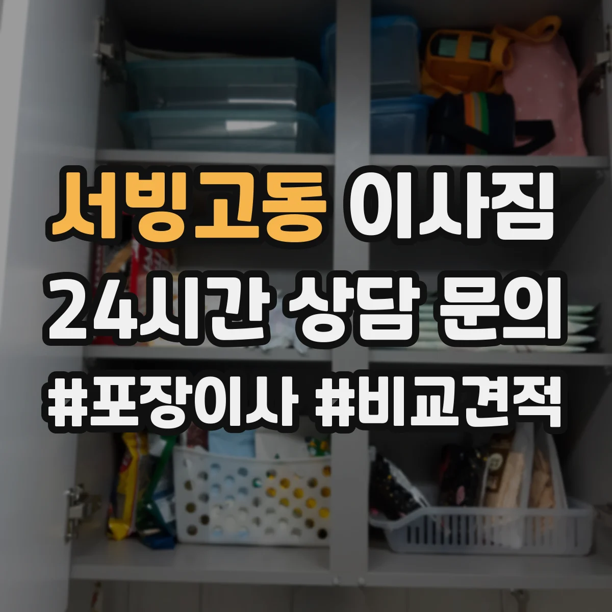 서빙고동 이사짐