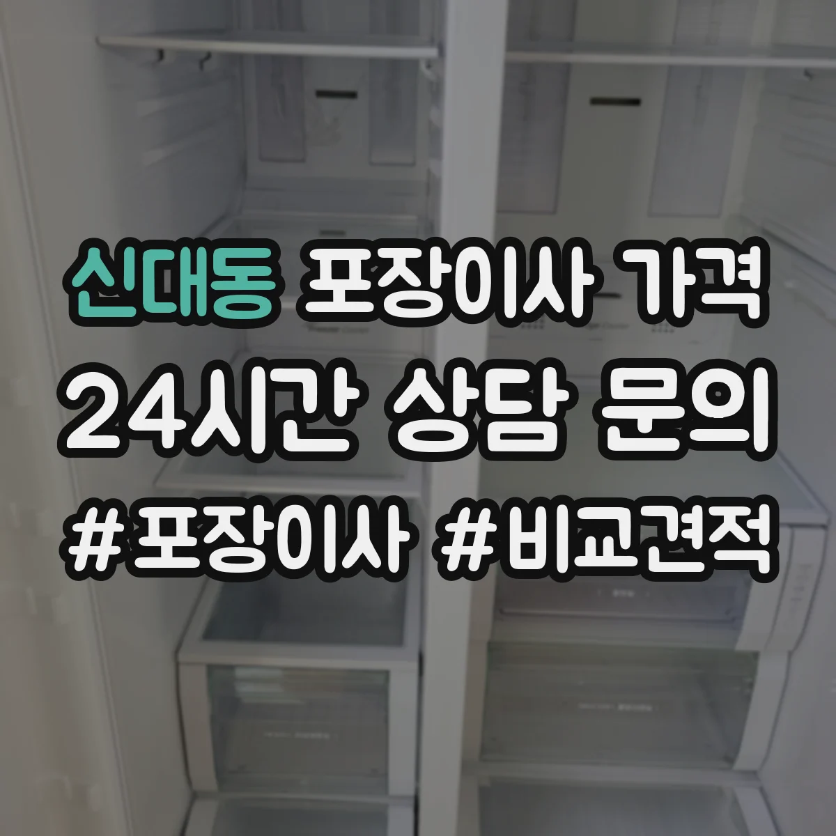 신대동 포장이사 가격